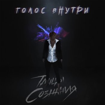 Танцы Сознания feat. Тим Дни-хороводы