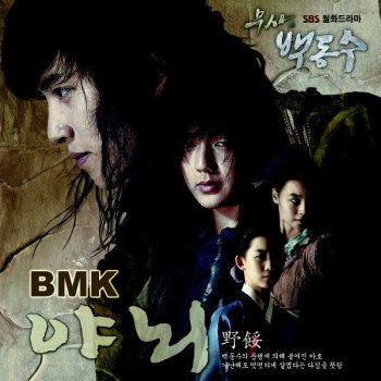 BMK 야뇌 (Drama Version) [Instrumental]