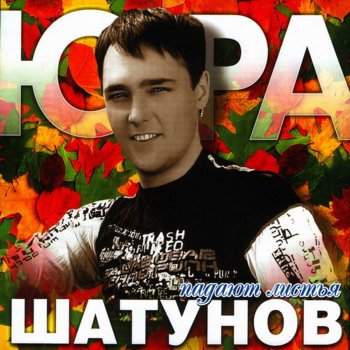 Юрий Шатунов Падают листья (Remix 2002)