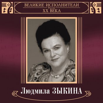 Людмила Зыкина Течёт Волга