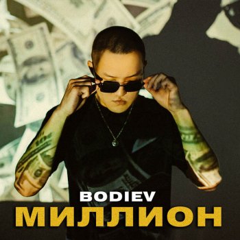 Bodiev Миллион