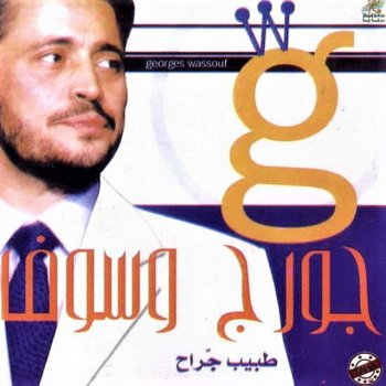 George Wassouf Law Kol Asheq - لو كل عاشق