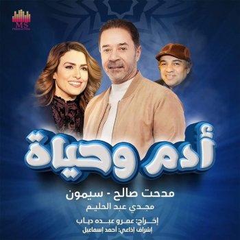 Medhat Saleh feat. Simone الناس الزعلانة (تتر مسلسل آدم وحياه)