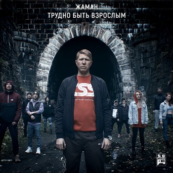 Zhaman Считалочка (feat. John)