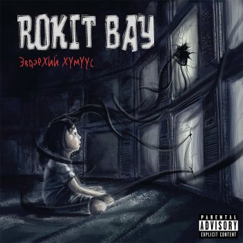 Rokit Bay feat. Уянга Эвдэрхий хүн