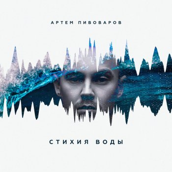 Артём Пивоваров feat. Кравц & 813 Огонь и я (feat. Кравц & 813)