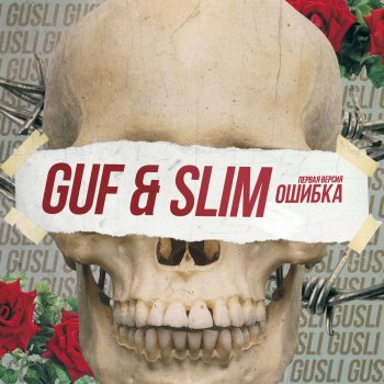 GUF feat. SLIMUS Ошибка - Первая версия