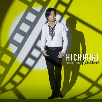 Hideki Togi feat. Hajime Mizoguchi ゴンドラの唄