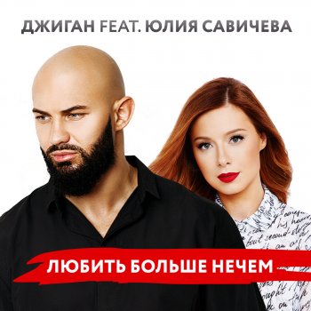 Джиган feat. Юлия Савичева Любить больше нечем