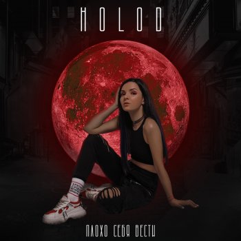 HOLOD feat. Alex Shik Coca Cola Zero - Alex Shik Remix