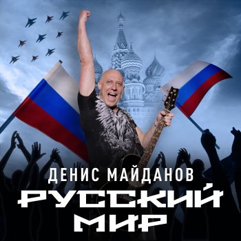 Денис Майданов Победа за нами!