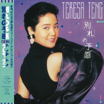 Teresa Teng 酒紅色的記憶(日文)