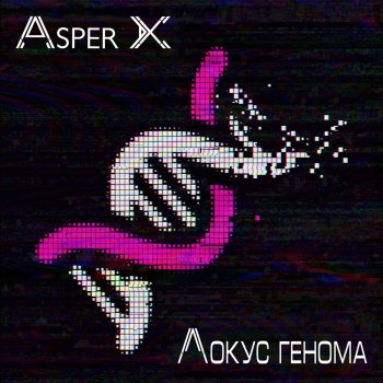 Asper X Локус генома