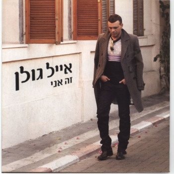 Eyal Golan שומרני אל