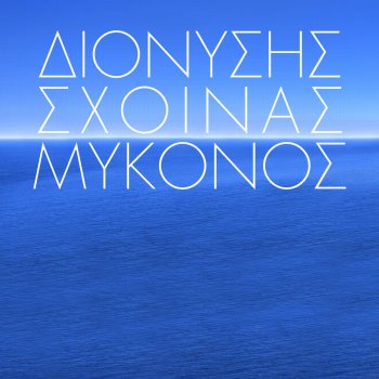 Исполнитель Dionisis Shinas, альбом Mikonos