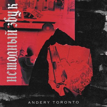 Andery Toronto Обычная песня