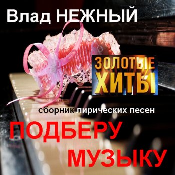 Влад Нежный Без тебя