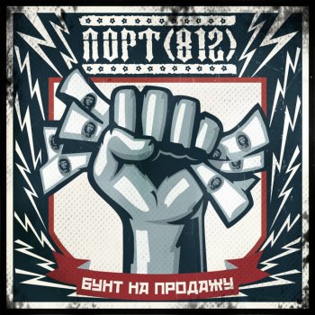 ПОРТ(812) feat. Сид, Чача & Толян Гимн - Панк-рок разружил мою жизнь