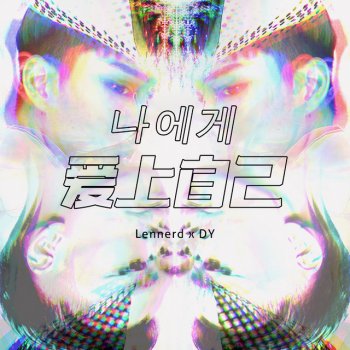Lennerd feat. DY & OUWENN 爱上自己