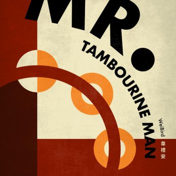 韋禮安 Mr. Tambourine Man