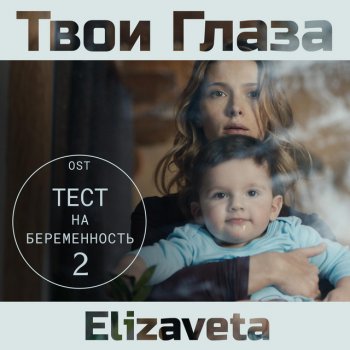 Elizaveta Твои глаза (саундтрек тест на беременность)