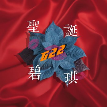 G22 聖誕碧琪 - Lo-fi Remix