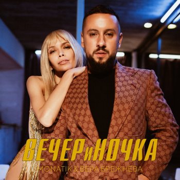 MONATIK feat. Vera Brezhneva ВЕЧЕРиНОЧКА