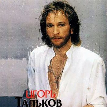 Игорь Тальков Рыжий