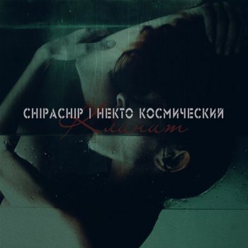ChipaChip feat. Некто Космический Клинит (feat. Некто Космический)