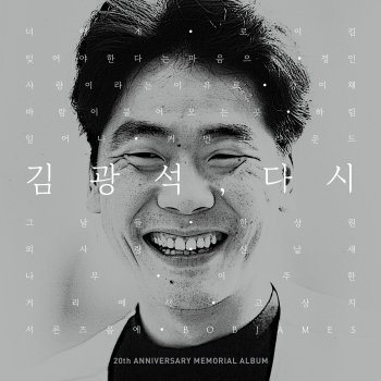 Kim Kwang Seok feat. Bob James Around Thirty (feat. Bob James)