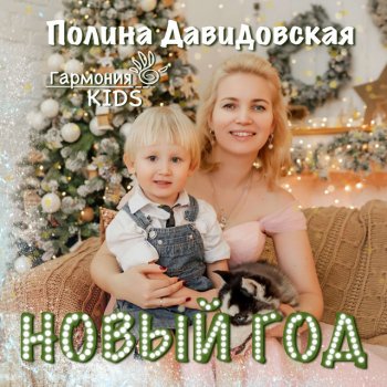 Полина Давидовская feat. Гармония KIDS Новый год - Remix