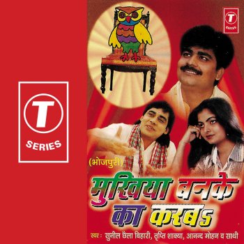 Anand Mohan feat. Sunil Chhaila Bihari & Tripti Shaqya Suni Hamar Batiya Sarpanch Ji
