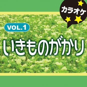 カラオケ歌っちゃ王 風が吹いている オリジナルアーティスト:いきものがかり (カラオケ)