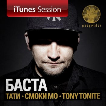 Баста feat. Tati Я или ты (iTunes Session)