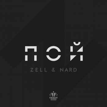 Zell feat. Nard Пой