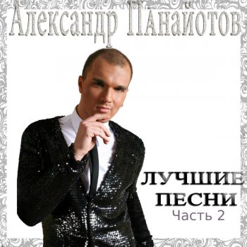 Александр Панайотов Я тебе не верю (2008)