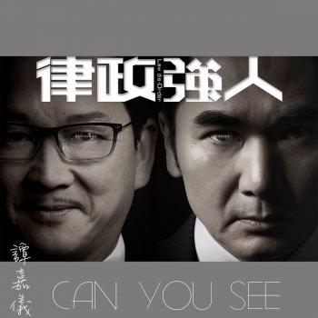 譚嘉儀 Can You See (劇集"律政強人"插曲)