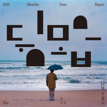 Yoon Jong Shin Behind You (Monthly Project 2021 May Yoon Jong Shin)