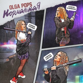Olga Pops Нормальная