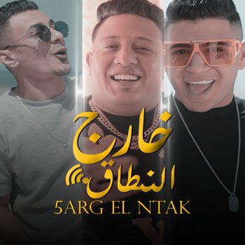 Hamo Bika feat. Ali Adora & Nour Eltot خارج النطاق (feat. Ali Adora & Nour Eltot)