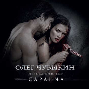 Олег Чубыкин I Can't Breath Without You