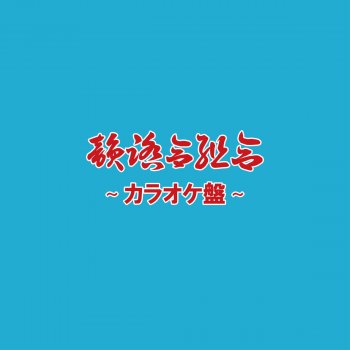 INFUMIAIKUMIAI 王手 (Instrumental)