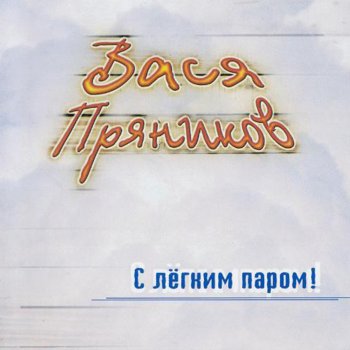 Вася Пряников На тусовочку (Remix 2001)