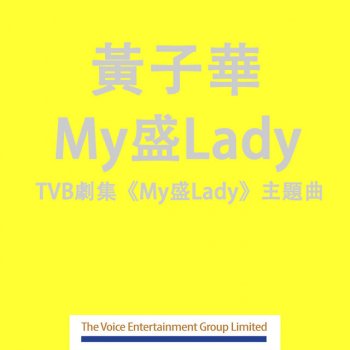 黃子華 My盛Lady - (劇集 "My盛Lady" 主題曲)