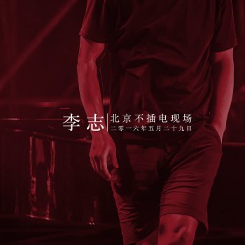 李志 黑色信封 (2016 Unplugged) - Live