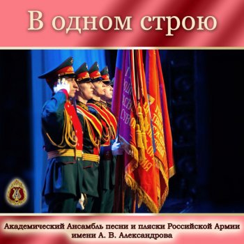 The Red Army Choir feat. Игорь Раевский, Виктория Василенко & Ксения Поросных "Wait for the Soldier" [Suite on the Themes of the Songs by B. Mokrousov and V. Shainsky]