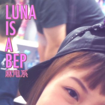 Luna Is A Bep 麻甩系