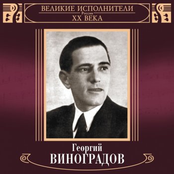 Георгий Виноградов Ochi chjornye