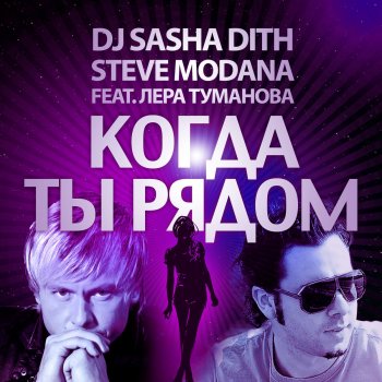 Sasha Dith & Steve Modana feat. Лера Туманова Когда ты рядом
