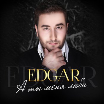 Edgar Только ты
